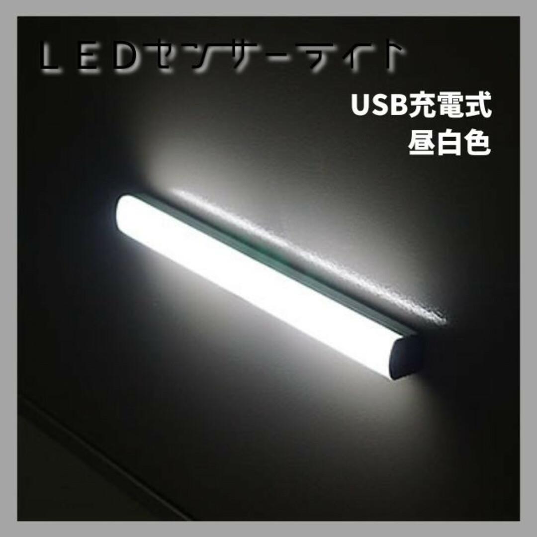 【即日発送】LEDセンサーライト 32cm 昼白色 無段階調整 USB充電 防災 インテリア/住まい/日用品のライト/照明/LED(蛍光灯/電球)の商品写真