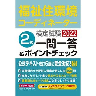 福祉住環境コーディネーター検定試験 2級一問一答&ポイントチェック2022(語学/参考書)