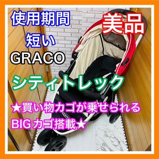 Greco - 使用5ヶ月 美品 グレコ シティトレック レッド3輪ベビーカー 送料込み