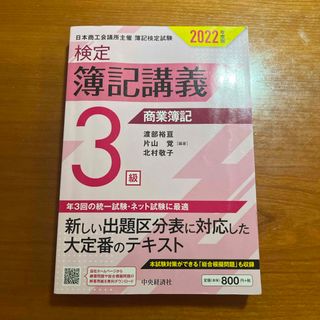 検定簿記講義／３級商業簿記