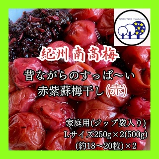 ①紀州南高梅  無添加昔ながらのすっぱい赤紫蘇梅干しL 家庭用250g×2(漬物)
