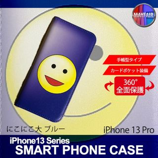 iPhone13 Pro 手帳型 アイフォン ケース にこにこ 大 ブルー(iPhoneケース)