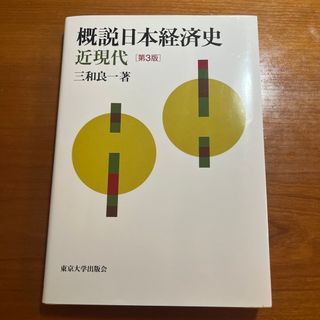 概説日本経済史(ビジネス/経済)