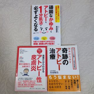 まとめ売り　アトピー、アトピー治療、アトピー性皮膚炎(健康/医学)