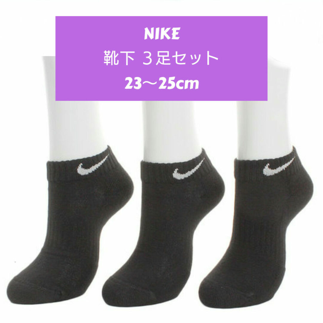 NIKE(ナイキ)の新品 NIKE ナイキソックス 靴下 ロー丈 23～25cm 黒 ３足セット レディースのレッグウェア(ソックス)の商品写真