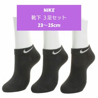 NIKE - 新品 NIKE ナイキソックス 靴下ロー丈23～25cm 黒 ３足セット