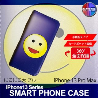 iPhone13 Pro Max 手帳 ケース にこにこ 大 ブルー(iPhoneケース)