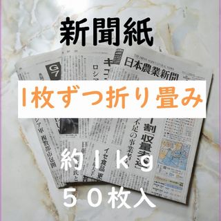 新聞紙 約1kg 50枚 まとめ売り 1枚ずつ折り畳み 未読未使用　3(その他)