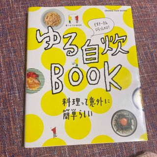 ゆる自炊ＢＯＯＫ(料理/グルメ)