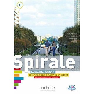 Spirale Nouvelle edition (新スピラル - 日本人初心者のためのフランス語教材)(語学/参考書)