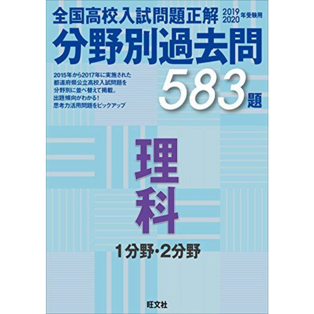 2019-2020年受験用 全国高校入試問題正解 分野別過去問 理科 1分野・2分野 エンタメ/ホビーの本(語学/参考書)の商品写真