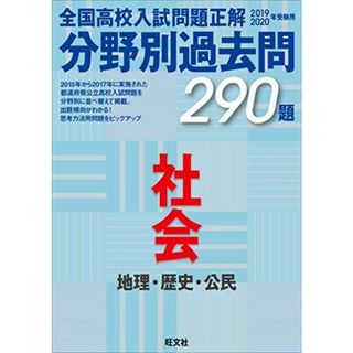 2019-2020年受験用 全国高校入試問題正解 分野別過去問 社会(語学/参考書)