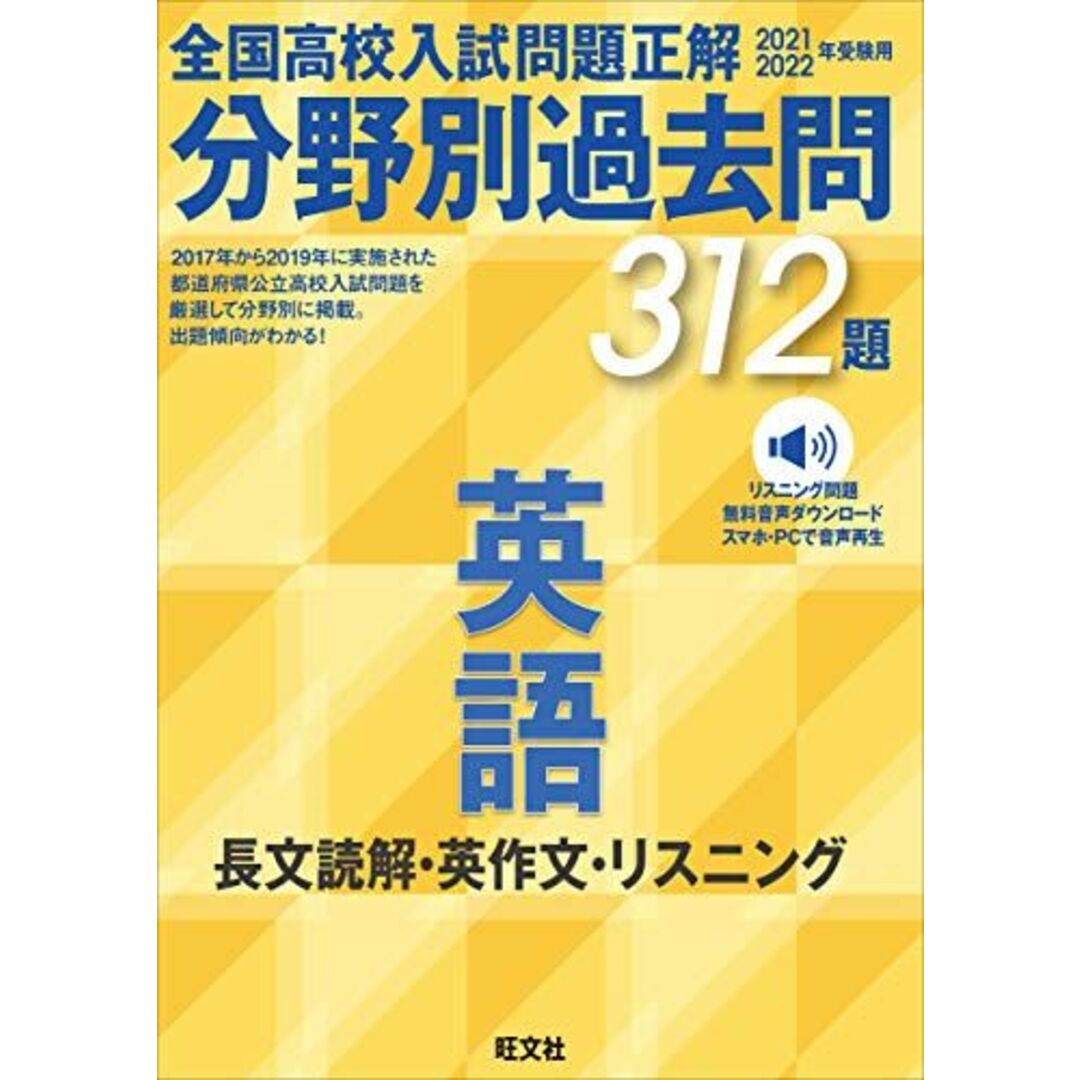 2021 2022年受験用 全国高校入試問題正解 分野別過去問 312題 英語 長文読解・英作文・リスニング エンタメ/ホビーの本(語学/参考書)の商品写真