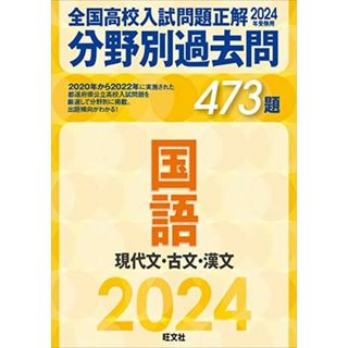 2024年受験用 全国高校入試問題正解　分野別過去問　473題　国語　現代文・古文・漢文(語学/参考書)