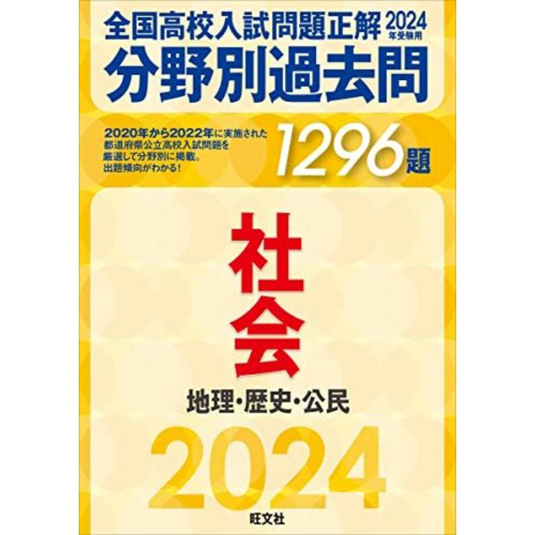 2024年受験用 全国高校入試問題正解　分野別過去問　1296題　社会　地理・歴史・公民 エンタメ/ホビーの本(語学/参考書)の商品写真