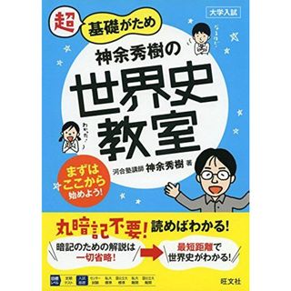 神余秀樹の世界史教室 (教室シリーズ)(語学/参考書)