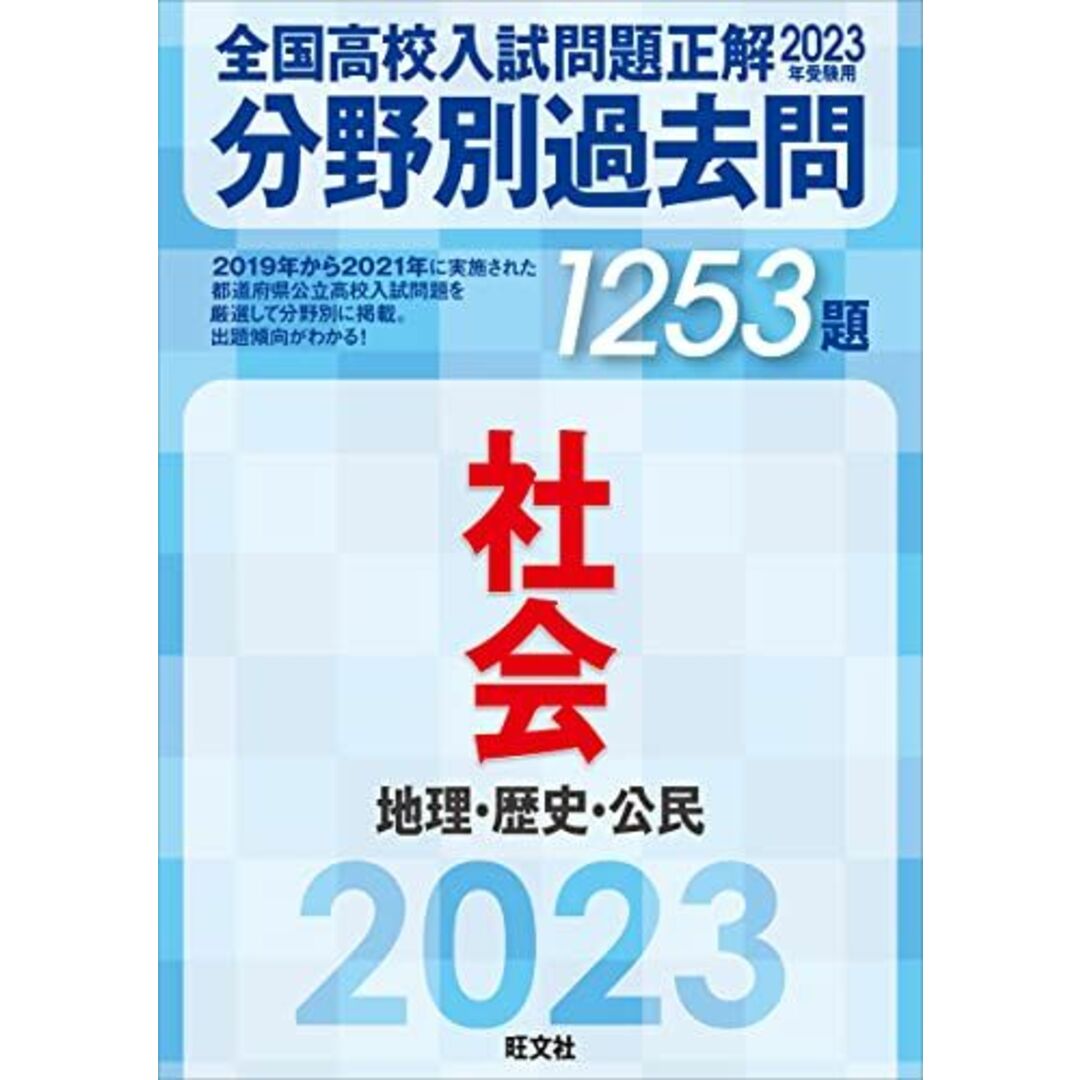 2023年受験用 全国高校入試問題正解　分野別過去問　1253題　社会　地理・歴史・公民 エンタメ/ホビーの本(語学/参考書)の商品写真