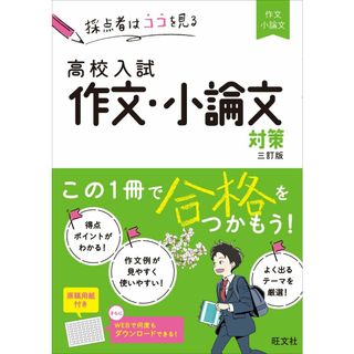 高校入試　作文・小論文対策　三訂版(語学/参考書)