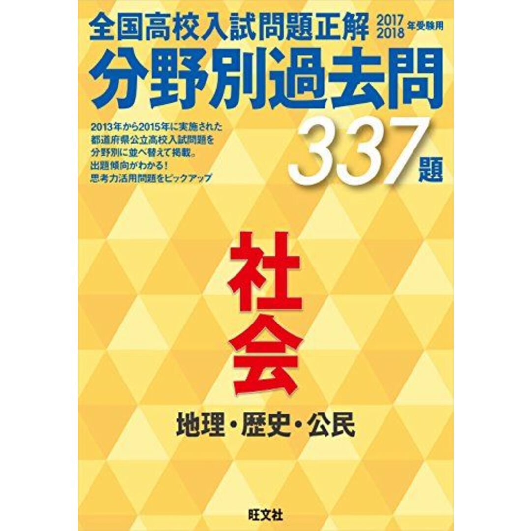 2017-2018年受験用 全国高校入試問題正解 分野別過去問 社会 エンタメ/ホビーの本(語学/参考書)の商品写真