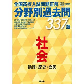 2017-2018年受験用 全国高校入試問題正解 分野別過去問 社会(語学/参考書)