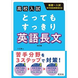 高校入試 とってもすっきり 英語長文 改訂版(語学/参考書)