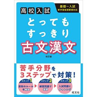 高校入試 とってもすっきり 古文漢文 改訂版(語学/参考書)