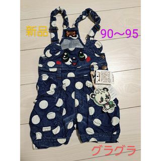 【新品】グラグラ　パンダ　デニム　サロペット　90～95サイズ