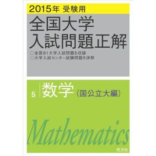 2015年受験用 全国大学入試問題正解 数学(国公立大編)(語学/参考書)