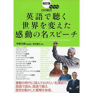 改訂版 CD3枚付 英語で聴く 世界を変えた感動の名スピーチ(語学/参考書)