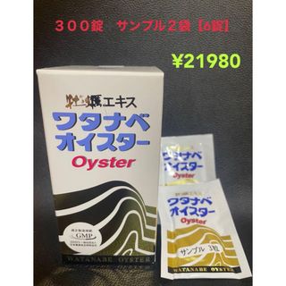 ワタナベオイスター300錠＋サンプル２袋【6錠】(その他)