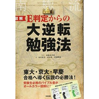 [図解]E判定からの大逆転勉強法(語学/参考書)