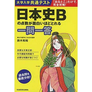 大学入学共通テスト 日本史Bの点数が面白いほどとれる一問一答(語学/参考書)