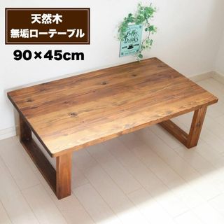 天然木 無垢ローテーブル 90×45cm リビングテーブル コーヒーテーブル(ローテーブル)