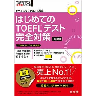 はじめてのTOEFLテスト完全対策 3訂版 (TOEFLテスト大戦略シリーズ 1)(語学/参考書)