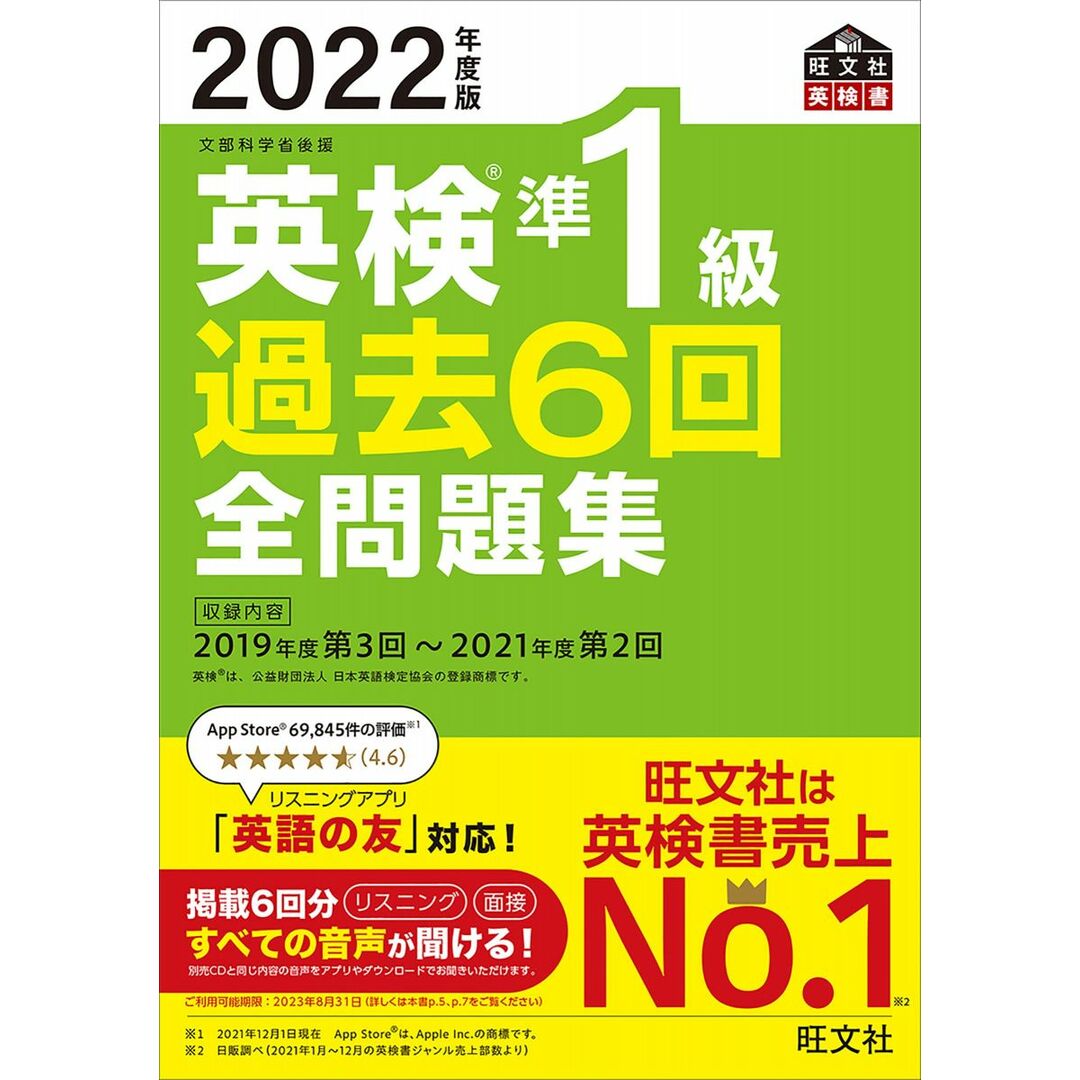 【音声アプリ・ダウンロード付き】2022年度版 英検準1級 過去6回全問題集 (旺文社英検書) エンタメ/ホビーの本(語学/参考書)の商品写真