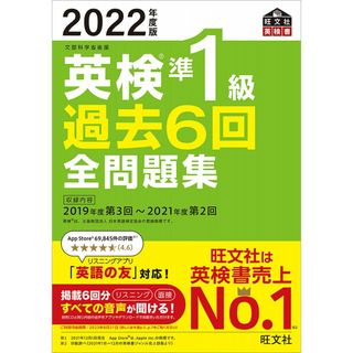 【音声アプリ・ダウンロード付き】2022年度版 英検準1級 過去6回全問題集 (旺文社英検書)(語学/参考書)