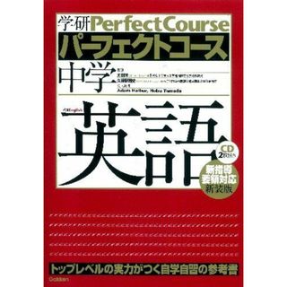 中学英語 (学研パーフェクトコース 1)(語学/参考書)