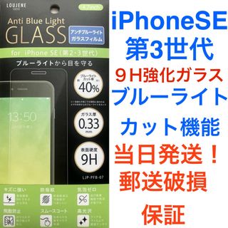 【即日発送】透明強化ガラス ブルーライトカット保護フィルム iPhone SE