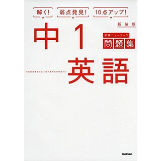 中1英語 新装版 (中学ニューコース問題集)(語学/参考書)