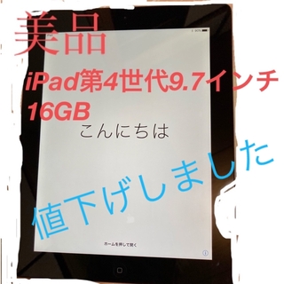Apple iPad第4世代16GBブラック9.7インチWi-Fi環境対応(タブレット)