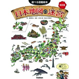 日本地図の迷宮 改訂版 (遊べる図鑑絵本)(語学/参考書)