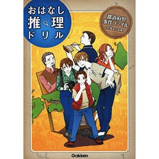 都道府県事件ファイル 小学4~6年 (おはなし推理ドリル)(語学/参考書)