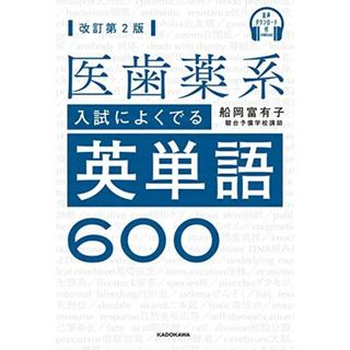 音声ダウンロード付 改訂第2版 医歯薬系入試によくでる英単語600(語学/参考書)