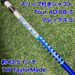 テーラーメイド(TaylorMade)のシャフト　Tour AD BB-7S ドライバー用　ツアーAD ゴルフ　1W(クラブ)