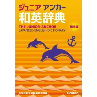 ジュニア・アンカー和英辞典　第５版 (中学生向辞典)(語学/参考書)