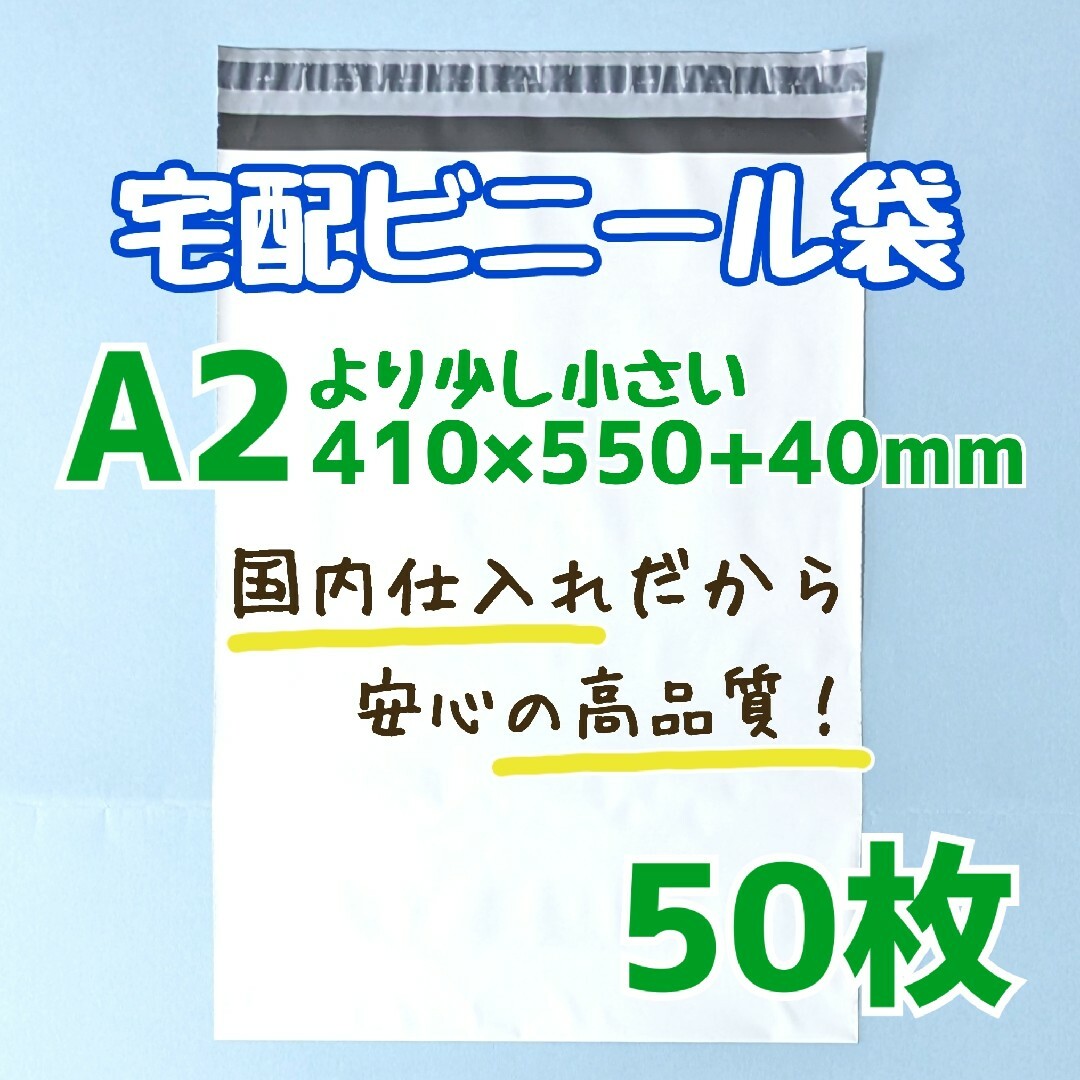 a2　宅配ビニール袋　50枚　410×550　発送用ビニール袋　高品質　宅配袋 インテリア/住まい/日用品のオフィス用品(ラッピング/包装)の商品写真