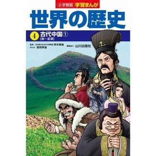 小学館版学習まんが 世界の歴史 4 古代中国1 (学習まんが 小学館版)(語学/参考書)