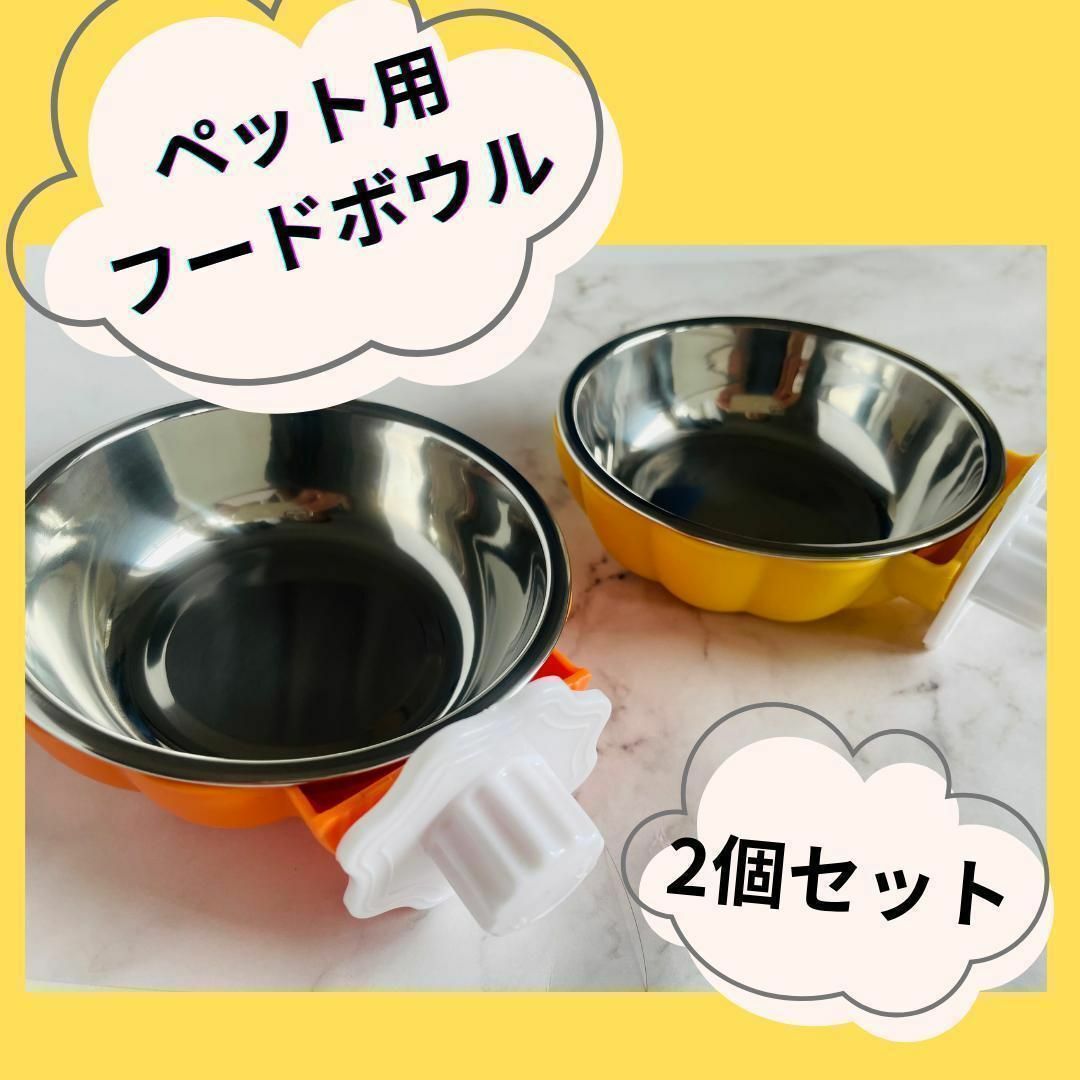 ペット　餌入れ　2個　セット　フード　ボウル　小動物 オレンジ その他のペット用品(小動物)の商品写真