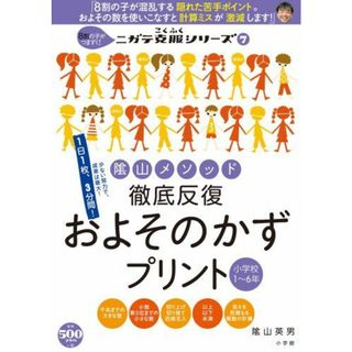 陰山メソッド 徹底反復 およそのかずプリント 小学校1~6年: 8割の子がつまずく!ニガテ克服シリーズ(7) (コミュニケーションMOOK ニガテ克服シリーズ 7)(語学/参考書)