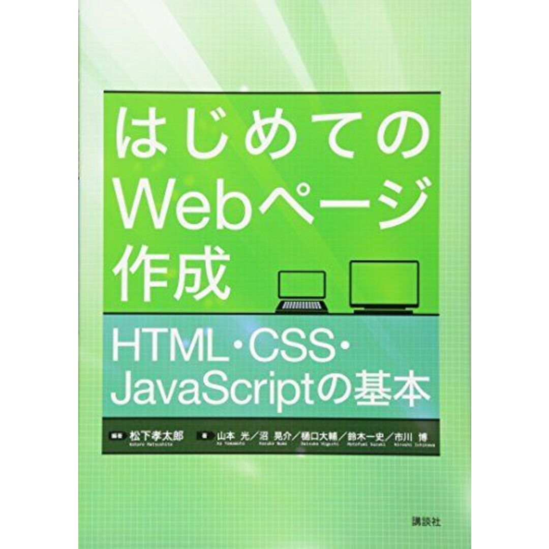 はじめてのWebページ作成 HTML・CSS・JavaScriptの基本 (KS情報科学専門書) エンタメ/ホビーの本(語学/参考書)の商品写真